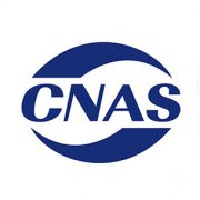 CNAS資質認定